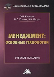 Менеджмент: основные технологии. Учебное пособие