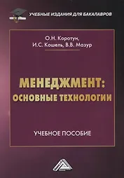 Менеджмент: основные технологии. Учебное пособие