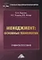 Менеджмент: основные технологии. Учебное пособие - 0