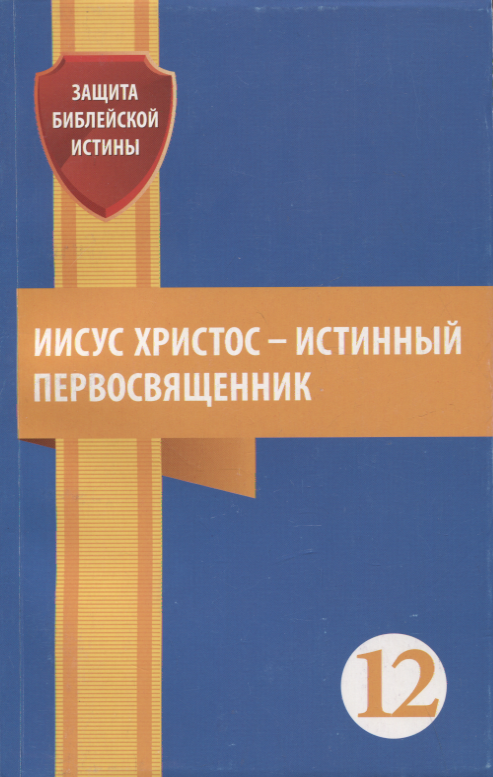 

Иисус Христос - истинный первосвященник