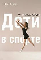 Дети в спорте. От старта до победы