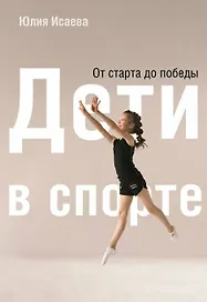 Дети в спорте. От старта до победы