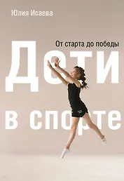 Дети в спорте. От старта до победы