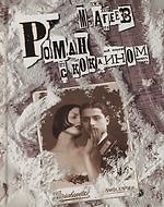 Роман с кокаином