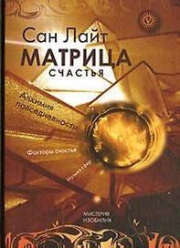 Матрица счастья