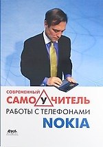 Современный самоучитель работы с телефонами Nokia.