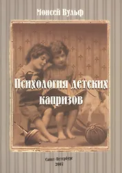 Психология детских капризов (м) Вульф