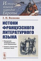 Истоки французского литературного языка. Учебное пособие