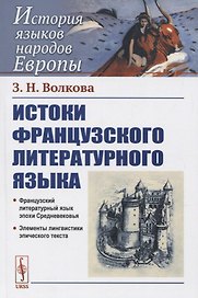 Истоки французского литературного языка. Учебное пособие