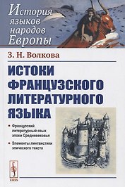 Истоки французского литературного языка. Учебное пособие