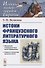 Истоки французского литературного языка. Учебное пособие - 0