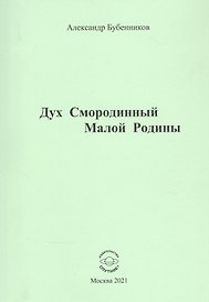 Дух Смородинный Малой Родины. Стихи
