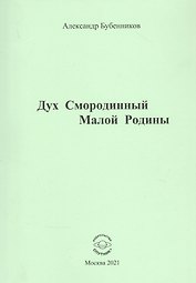Дух Смородинный Малой Родины. Стихи