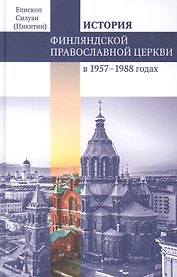 Финляндская Православная Церковь в 1957-1988 годах