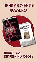Приключения Фалько. Шпионаж, интриги и любовь: Фалько. Ева (комплект из 2 книг)