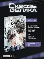 Сквозь облака. Том 1