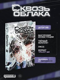 Сквозь облака. Том 1