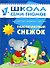 Пластилиновый снежок. Для занятий с детьми от 1 до 2 лет - 0