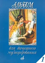 Альбом для домашнего музицирования: Для фортепиано. Вып.1 / (мягк). Мовчан С. (Музыка)
