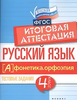 Русский язык:итоговая аттестация.4 кл.фонетика