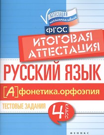 Русский язык. Фонетика. Орфоэпия. 4 класс. Итоговая аттестация. Тестовые задания