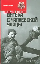 Витька с Чапаевской улицы