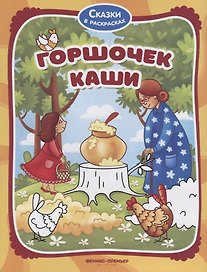 Горшочек каши
