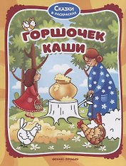 Горшочек каши