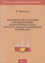 Методические указания для выполнения лабораторных работ по курсу "Эксплуатационные материалы"