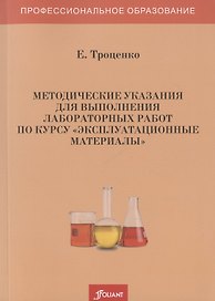 Методические указания для выполнения лабораторных работ по курсу "Эксплуатационные материалы"