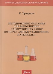 Методические указания для выполнения лабораторных работ по курсу "Эксплуатационные материалы"