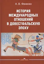 История международных отношений в довестфальскую эпоху. Учебное пособие для студентов вузов