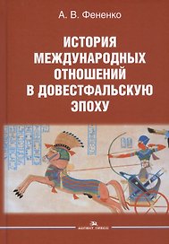 История международных отношений в довестфальскую эпоху. Учебное пособие для студентов вузов