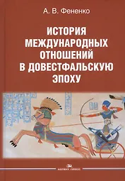 История международных отношений в довестфальскую эпоху. Учебное пособие для студентов вузов
