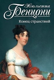 Конец странствий