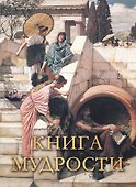 Книга мудрости - 0