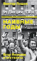Наивные годы: Егор Яковлев и его газета