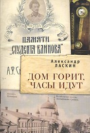 Дом горит часы идут