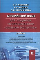 Английский язык для студентов по специальности Судебная экспертиза.Уч.
