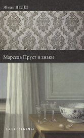 Марсель Пруст и знаки.