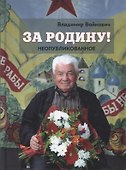 За Родину! Неопубликованное - 0
