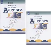Алгебра. 9 класс. Рабочая тетрадь. В 2-х частях. Часть 1. Часть 2 (комплект из 2 книг)