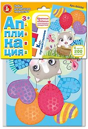 Набор для творчества. Аппликация "Кот-путешественник" (4 цв, 200 эл)