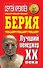 Берия. Лучший менеджер XX века - 0