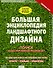 Большая энциклопедия ландшафтного дизайна - 0