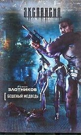Бешеный медведь : фантаст. роман