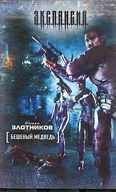 Бешеный медведь : фантаст. роман