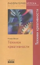 Техники креативности.