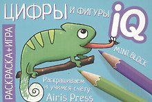 Готовимся к школе. Цифры и фигуры. Раскраска-игра (мини)