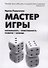 Мастер Игры - 0